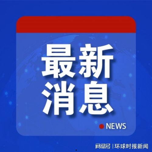 全球爆料大全最新消息新闻,最新热点新闻盘点